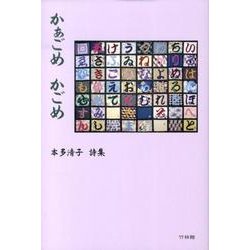 かぁごめかごめ－本多清子詩集 [単行本]