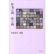 かぁごめかごめ－本多清子詩集 [単行本]