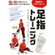 足指トレーニング[DVD]