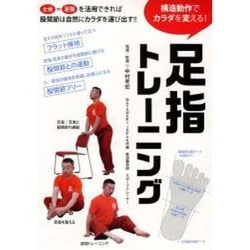 足指トレーニング[DVD]