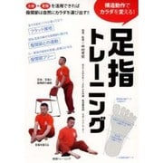 足指トレーニング[DVD]