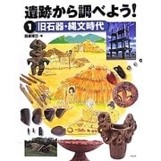 遺跡から調べよう!〈1〉旧石器・縄文時代 [全集叢書]