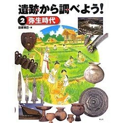 遺跡から調べよう!〈2〉弥生時代 [全集叢書]