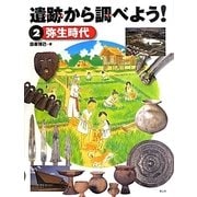 遺跡から調べよう!〈2〉弥生時代 [全集叢書]