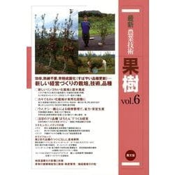 最新農業技術　果樹vol.６－リンゴ高密植，カキわい化，ウメ・ナシの摘心整枝，クリ“ぽろたん”ほか(最新農業技術　果樹<6>) [全集叢書]