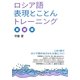 ロシア語表現とことんトレーニング [単行本]