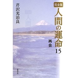 完全版 人間の運命〈15〉再会 [単行本]