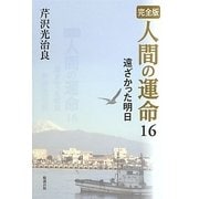 完全版 人間の運命〈16〉遠ざかった明日 [単行本]