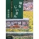 味なじいさん―げんきに楽しく楽農楽食 [単行本]