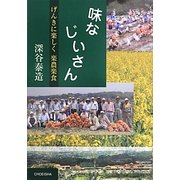 味なじいさん―げんきに楽しく楽農楽食 [単行本]