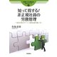 知って得する!非正規社員の労務管理―会社を伸ばすパート・契約社員の雇い方(労務トラブル解決法!Q&Aシリーズ〈3〉) [単行本]