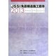 JSSI免震構造施工標準〈2013〉 [単行本]