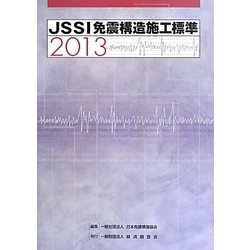 JSSI免震構造施工標準〈2013〉 [単行本]