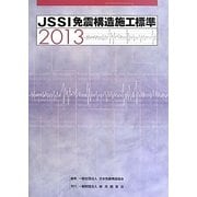 JSSI免震構造施工標準〈2013〉 [単行本]