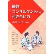 経営コンサルタントとの付き合い方 [単行本]