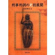 刑事判例の史的展開 [単行本]