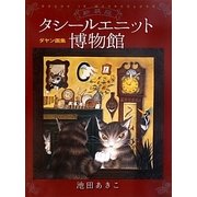 ダヤン画集 タシールエニット博物館 新装版 [単行本]