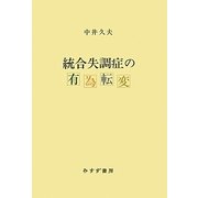 統合失調症の有為転変 [単行本]