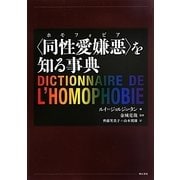 "同性愛嫌悪(ホモフォビア)"を知る事典 [事典辞典]