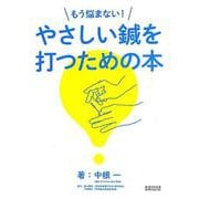 もう悩まない!やさしい鍼を打つための本 [単行本]