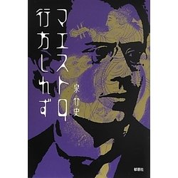マエストロ、行方しれず [単行本]