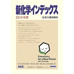 新化学インデックス〈2014年版〉 [事典辞典]