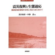 震災復興と生態適応―国連生物多様性の10年とRIO+20に向けて(jfUNUレクチャー・シリーズ〈7〉) [単行本]