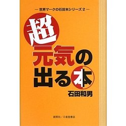 ヨドバシ Com 超 元気の出る本 世界マークの石田本シリーズ 2 単行本 通販 全品無料配達