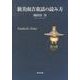 新美南吉童話の読み方 [単行本]