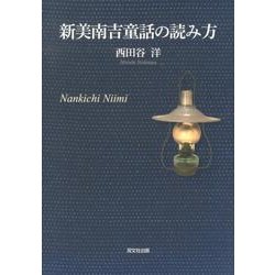 新美南吉童話の読み方 [単行本]