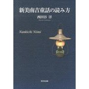 新美南吉童話の読み方 [単行本]
