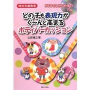 どの子も表現力がぐーんと高まるボディパーカッション―特別支援教育 DVDでわかりやすい [単行本]