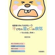 保育者が知っておきたい子どもの歯と口の病気―その対応と予防 [単行本]