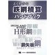 よくわかる鉄鋼積算ハンドブック [単行本]