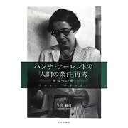 ハンナ・アーレントの『人間の条件』再考―世界への愛 [単行本]