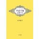 エッセー詩 平成寸描 盗難の記 [単行本]