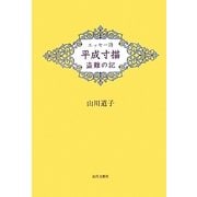 エッセー詩 平成寸描 盗難の記 [単行本]