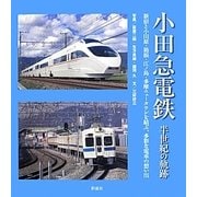 小田急電鉄―半世紀の軌跡 [単行本]