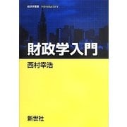 財政学入門(経済学叢書Introductory) [全集叢書]