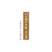 新編 日蓮宗祈願・式文集 [単行本]