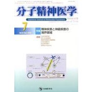 分子精神医学 Vol.13no.3(2013.7) [単行本]