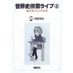 ヨドバシ.com - 世界史授業ライブ〈4〉使えるプリント付き