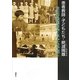 患者教師・子どもたち・絶滅隔離"ハンセン病療養所"―全生分教室自治と子ども手当て [単行本]