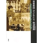 患者教師・子どもたち・絶滅隔離"ハンセン病療養所"―全生分教室自治と子ども手当て [単行本]