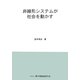 非線形システムが社会を動かす [単行本]