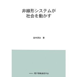 非線形システムが社会を動かす [単行本]