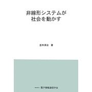 非線形システムが社会を動かす [単行本]