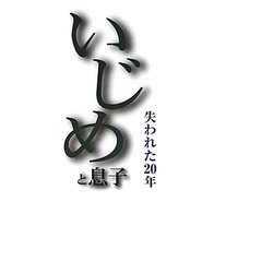 いじめと息子―失われた20年 [単行本]