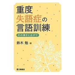 Amazon.co.jp: 重度失語症の言語訓練―その深さと広がり : 鈴木