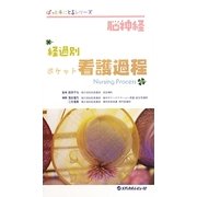 脳神経 経過別ポケット看護過程(ぱっと手にとるシリーズ) [単行本]